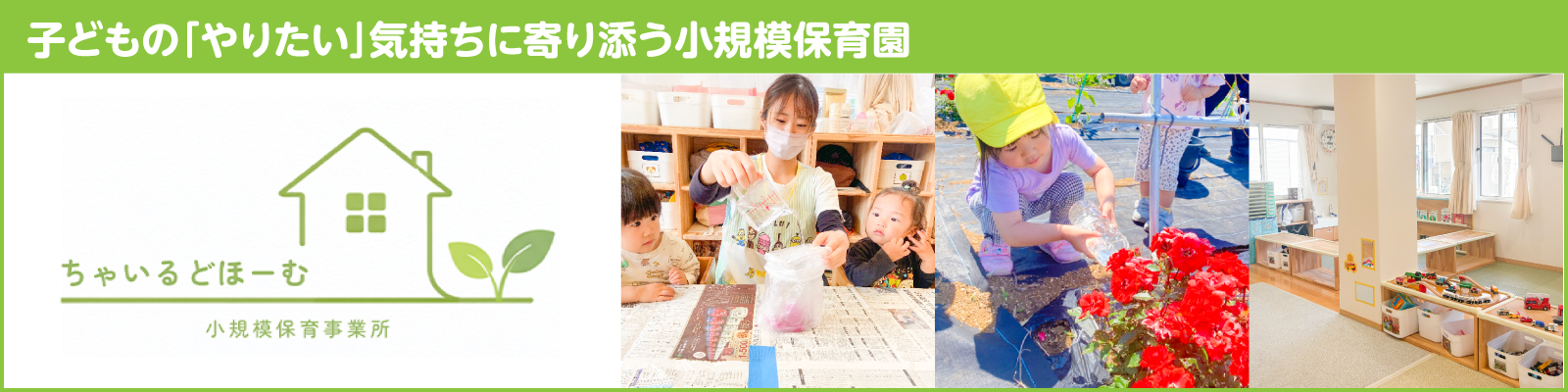 子どもの「やりたい」気持ちに寄り添う小規模保育園 ちゃいるどほーむ 小規模保育事業所