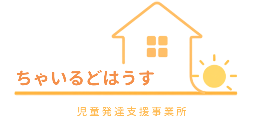 神奈川県寒川町児童発達支援事業所｜ちゃいるどはうす